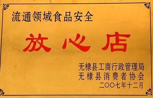 食品安全放心店